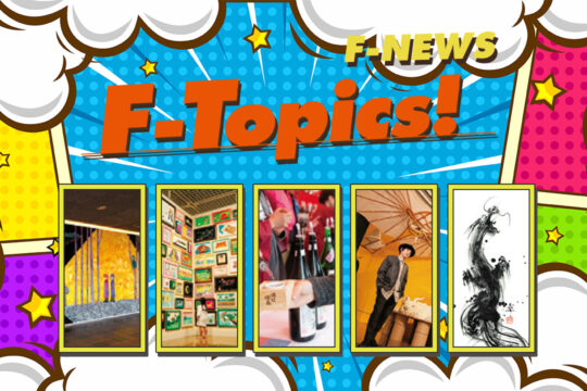 【F-Topics!】今月も楽しいイベント盛りだくさん！寒さに負けず、街に出よう！[1/2]