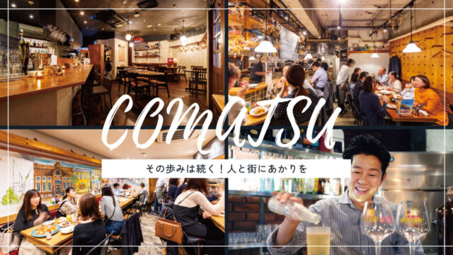 【美味本2025】「COMATSU」その歩みは続く！人と街にあかりを [1/3]｜天神エリア