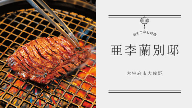 【美味本2025】ランチも大切なディナーも完全個室で上質の焼肉を| 亜李蘭別邸 太宰府店  太宰府市大佐野