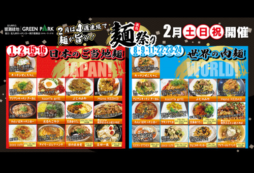【北九州・イベント】日本！ 世界！ の麺が大集合！ 土日祝のみ開催『麺祭り』