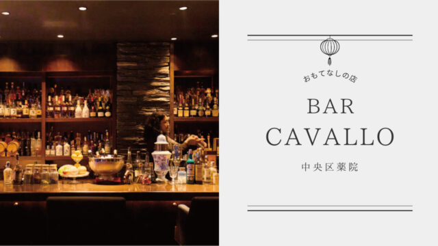 【美味本2025】しっかりディナーも軽く1杯も個々のストーリーに寄り添うBAR| BAR CAVALLO 中央区薬院