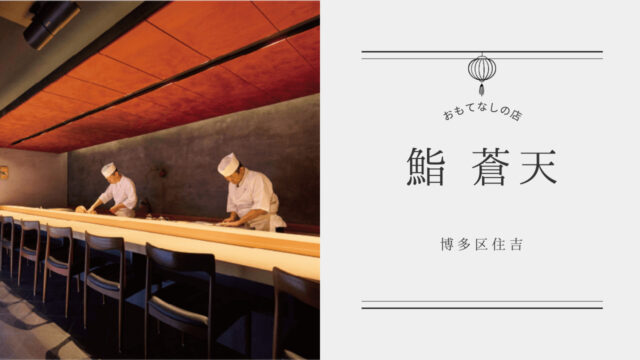 【美味本2025】青天のように偽りなき心で寿司の道をひたむきに極める| 鮨 蒼天 博多区住吉