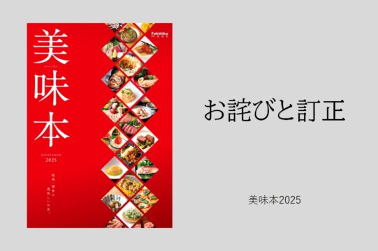 美味本2025｜お詫びと訂正