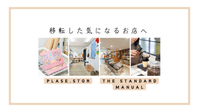 新天地で営業している、気になる2店舗の最新情報！｜THE STANDARD MANUAL、PLASE.STORE