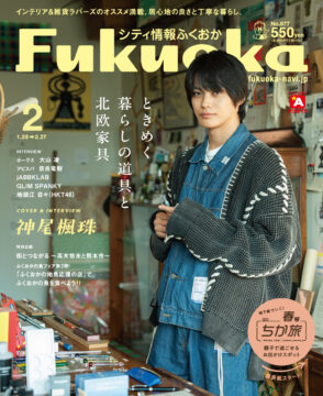 ╲ シティ情報ふくおか2月号 ／ 1月28日（火）発売