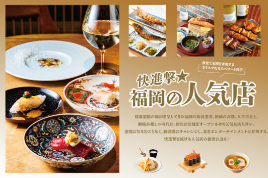 【美味本2025】ホタル舞う里、山つき米の新展開｜南区 清水『あて巻き酒場 けごむす 高宮店』