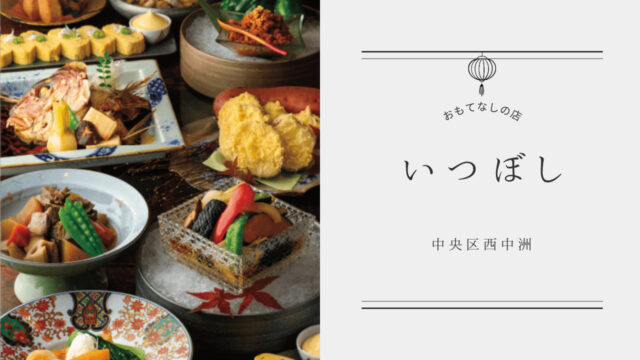 【美味本2025】おばんざいと美味な酒 西中洲でくつろぎのひと時を| いつぼし　中央区西中洲