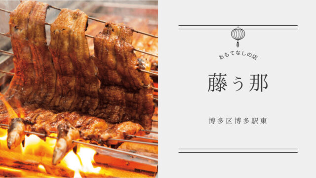 【美味本2025】博多と長野・岡谷の技が融合し、ワンランク上の味わいになる| 博多うなぎ屋 藤う那 博多区博多駅東