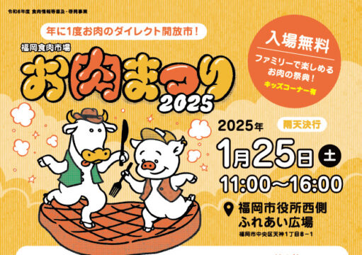 ファミリーで楽しめる年に一度のお肉の祭典!!お肉まつり2025開催