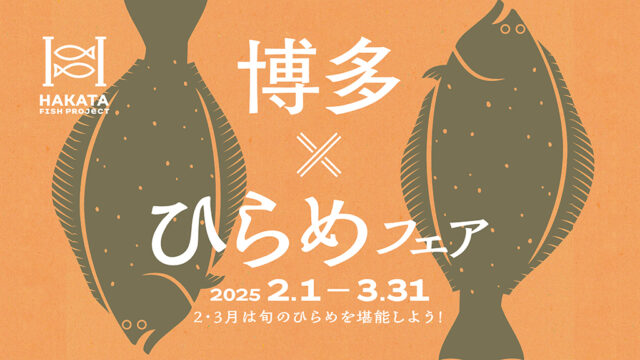 【HAKATA FISH PROJECT】第６弾ひらめフェア ２月１日（土）本日スタートします!!