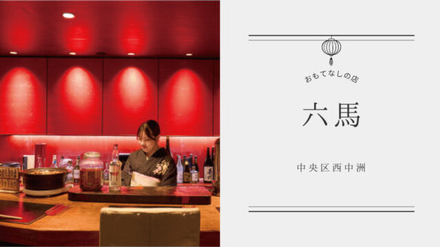 【美味本2025】温かなおばんざいを銘酒と共に。心ほどける、贅沢なひととき| お茶屋ＢＡＲ  六馬 中央区西中洲