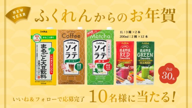 【いいね＆フォローで簡単応募！】 大豆飲料に、ソイラテ、スムージー。バラエティ豊かな5種合計30本を10名様にプレゼント🎁＜ふくれん豆乳＞※応募期間は1月6日～31日まで