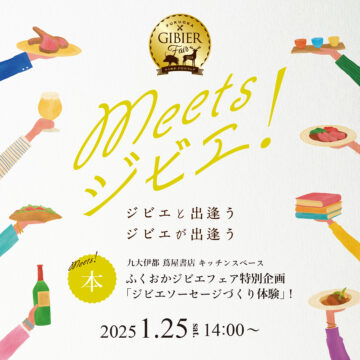 ふくおかジビエフェア特別企画「ジビエソーセージづくり体験」開催決定！