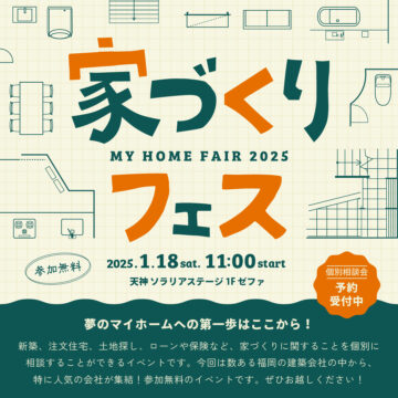 マイホームへの第一歩はここから！家づくりフェス開催！
