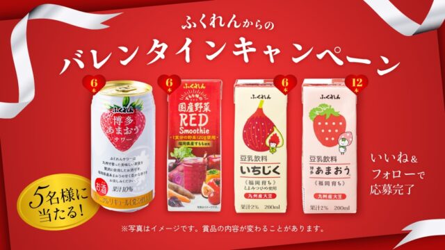 【いいね＆フォローで簡単応募！】豆乳飲料2種にスムージー、そして博多あまおうサワーまで！合計30本の真っ赤なバレンタインセットを5名様にプレゼント💗🎁＜ふくれん豆乳＞※応募期間は2月3日～3月2日まで
