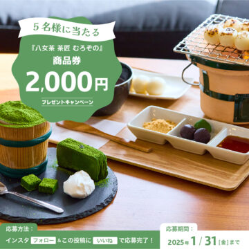 抽選で5名様に『八女茶 茶匠 むろぞの』の【商品券2,000円分】by日産福岡販売株式会社