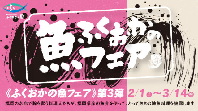 【ふくおかの魚フェア　第三弾】<br>いよいよ本日開始！！<br>「2025年2月1日(土)～3月14日（金)」