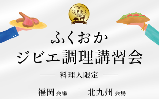 🌟料理人限定・ふくおかジビエ調理講習会🌟を開催！
