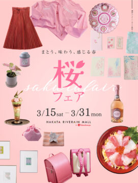 初開催！博多リバレインモール桜めぐり『桜フェア参加店舗』3月15日～3月31日