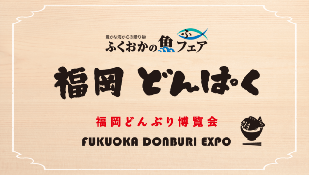 福岡どんぱく 博多どんぶり博覧会