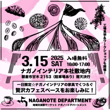 地域交流型マーケットイベント  「ナガノートデパートメント vol.3」開催決定！