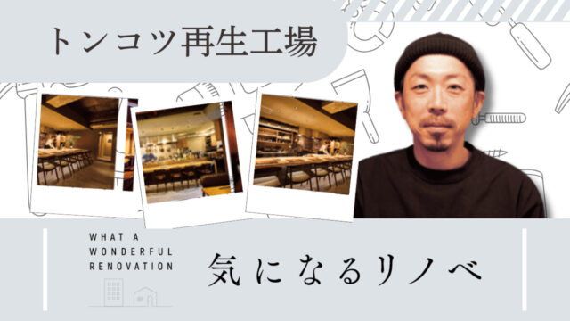 気になるリノベ～居心地の良い飲食店の内装の極意は？～｜トンコツ再生工場