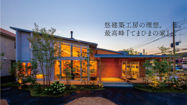 悠建築工房の理想。 最高峰『てまひまの家』｜悠建築工房