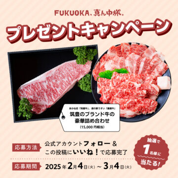【FUKUOKA、真ん中旅。】抽選で1名様に『筑豊のブランド牛の豪華詰め合わせ』（15,000円相当）をプレゼント