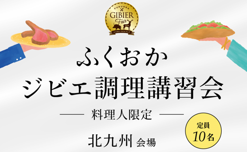 【2月27日開催】🌟料理人限定・ふくおかジビエ調理講習会 in北九州🌟