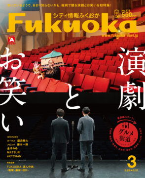 ╲ シティ情報ふくおか3月号 ／ 2月28日（金）発売