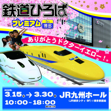 【福岡イベント】「鉄道ひろばプレミアム in 博多 〜ありがとう！ドクターイエロ〜」