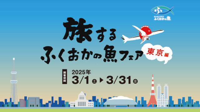 「旅するふくおかの魚フェア 東京編」が3月1日よりスタート！ 東京の和食料理人が、福岡・宗像で獲れた天然アナゴの魅力を引き出す絶品料理を提供✨