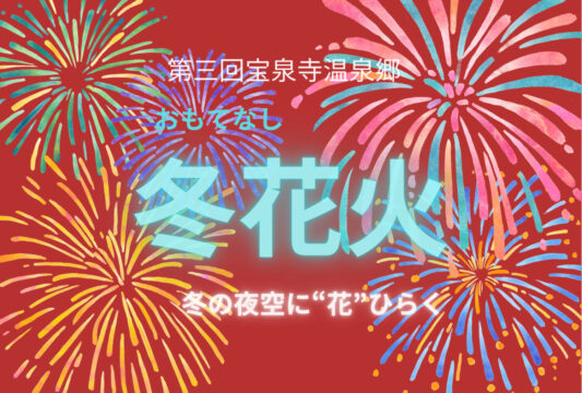 【2月22日（土）開催】第3回 宝泉寺温泉郷♨️おもてなし 冬花火ー冬の夜空に“花”ひらくー　