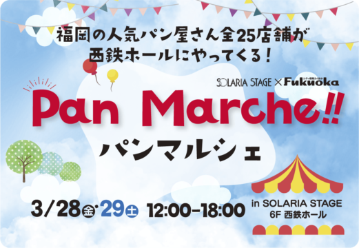 福岡の人気パン屋25店舗が集結！パンマルシェ！|in SORARIA STAGE 6F 西鉄ホール