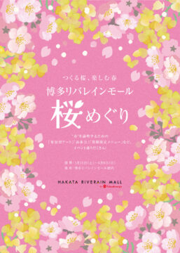 初開催！『博多リバレインモール桜めぐり』3月15日～4月6日