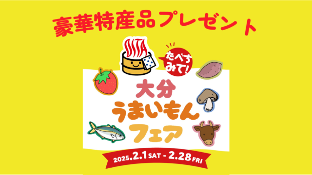 大分の「味力（魅力ある味）」を楽しんで 豪華特産品を当てよう🐄🐟🍄