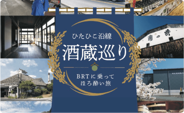 ひたひこ沿線酒蔵巡り～ＢＲＴに乗ってほろ酔い旅～