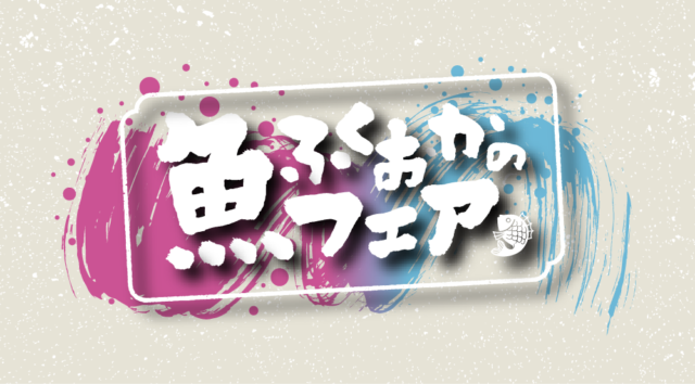 ふくおかの魚フェア 第３弾 JR博多シティ特別編 [1/3]