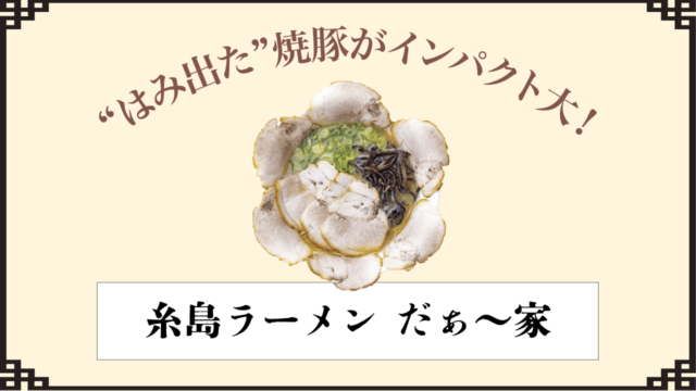 糸島の美味を詰めた 豚骨ラーメンが話題｜糸島ラーメン だぁ～家 西区学園通
