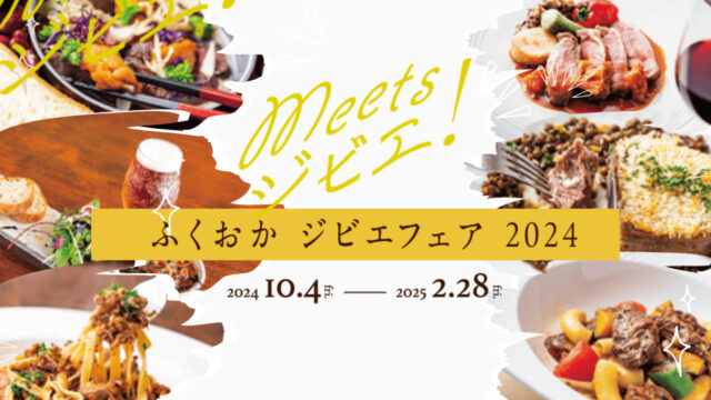 ふくおかジビエフェア2024