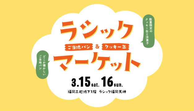 ラシックマーケットご当地パン＆クッキー缶が集結！｜福岡三越地下１階 ラシック福岡天神
