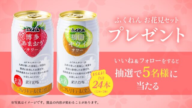 【プレゼントキャンペーン】いいね＆フォローで簡単応募！フルーツサワー2種、計24本を5名様にプレゼント♪応募期間は3月31日まで。