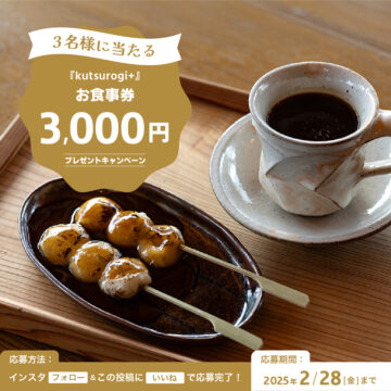 抽選で3名様に『kutsurogi+(くつろぎ）』の【お食事券3,000円分】by日産福岡販売株式会社