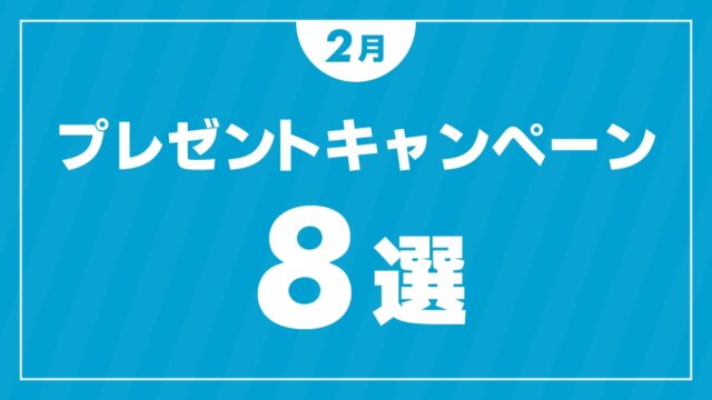 【無料で当たる！】2月のプレゼントキャンペーン情報まとめ🎁