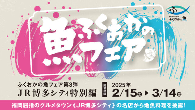 【明日2月15日（土）より特別開催】ふくおかの魚フェア第3弾🎊JR博多シティ特別編🎊