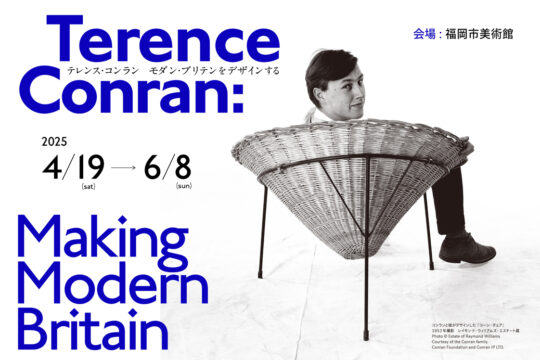 【福岡アート】【トークイベント】『民藝 MINGEI ー美は暮らしのなかにある』×『テレンス・コンラン　モダン・ブリテンをデザインする』スペシャル・コラボレーション・トーク