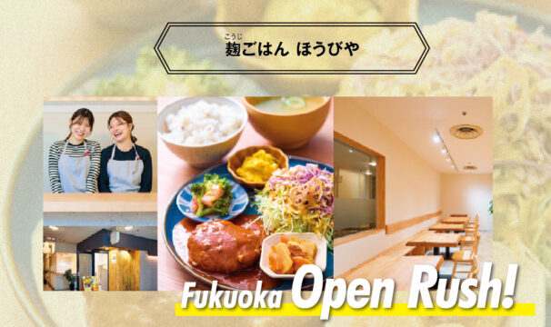 【Fukuoka Open Rush!】渡辺通『麹ごはん　ほうびや』