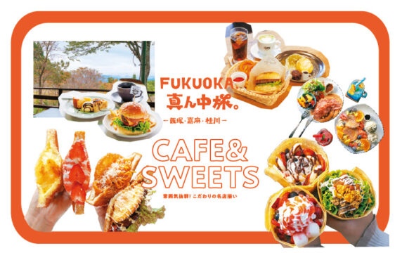 Fukuoka、真ん中旅。ー飯塚・嘉麻・桂川ーVol. 3 （CAFE & SWEETS編）