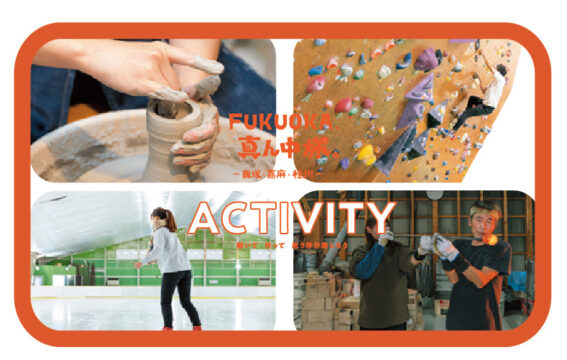 Fukuoka、真ん中旅。ー飯塚・嘉麻・桂川ーVol. 4 （ACTIVITY編）