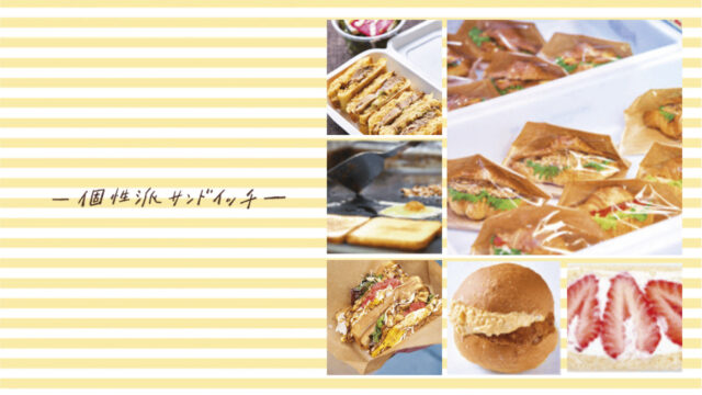個性派サンドイッチ | 名もなきサンドイッチ屋、Abbey、走れ！サンドイッチ少年、海の幸パン 高田屋